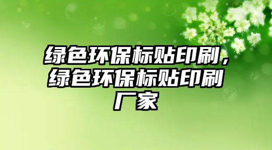綠色環(huán)保標(biāo)貼印刷，綠色環(huán)保標(biāo)貼印刷廠家