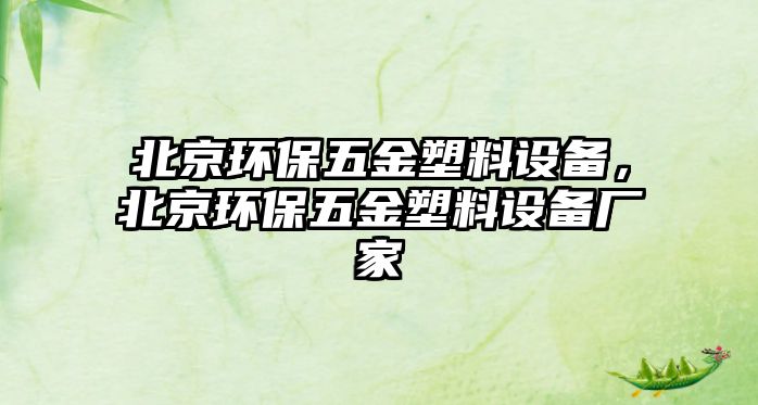 北京環(huán)保五金塑料設(shè)備，北京環(huán)保五金塑料設(shè)備廠家