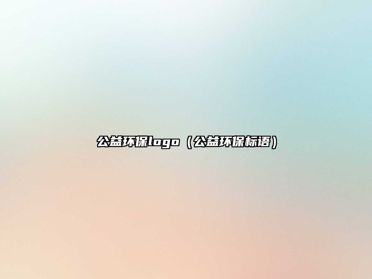 公益環(huán)保logo（公益環(huán)保標語）