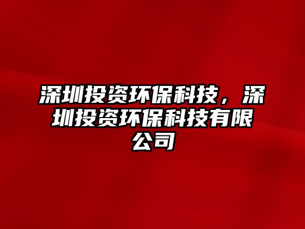 深圳投資環(huán)?？萍迹钲谕顿Y環(huán)?？萍加邢薰?/> 
									</a>
									<h4 class=