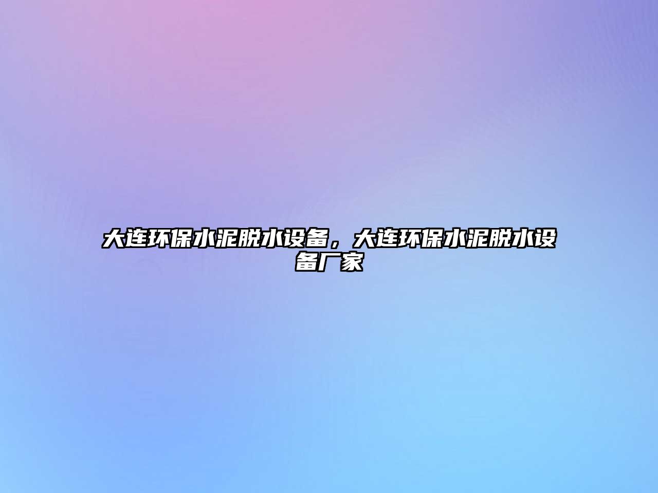 大連環(huán)保水泥脫水設(shè)備，大連環(huán)保水泥脫水設(shè)備廠家