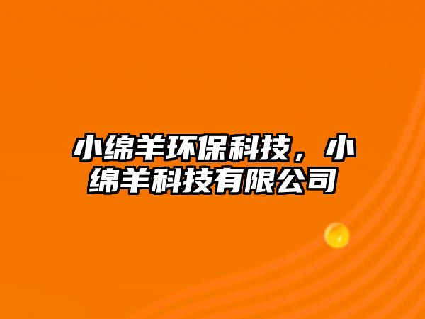 小綿羊環(huán)?？萍?，小綿羊科技有限公司