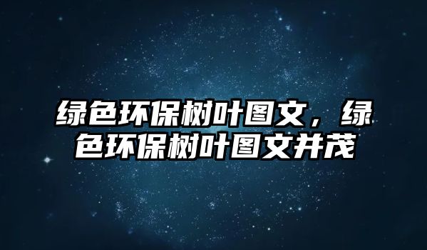 綠色環(huán)保樹葉圖文，綠色環(huán)保樹葉圖文并茂