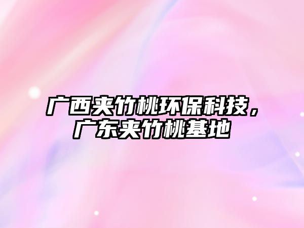 廣西夾竹桃環(huán)?？萍迹瑥V東夾竹桃基地