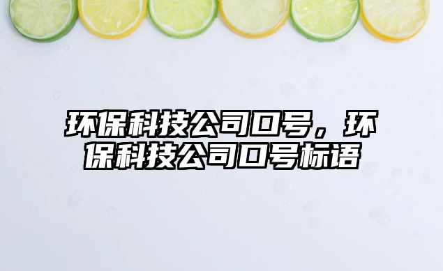 環(huán)?？萍脊究谔?，環(huán)保科技公司口號標(biāo)語