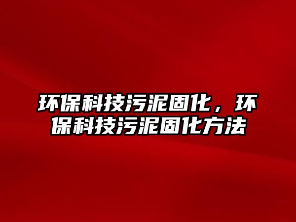 環(huán)?？萍嘉勰喙袒h(huán)?？萍嘉勰喙袒椒?/> 
									</a>
									<h4 class=