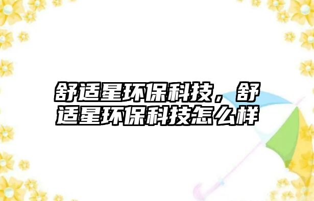 舒適星環(huán)?？萍?，舒適星環(huán)?？萍荚趺礃? class=