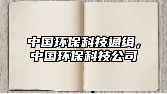 中國環(huán)?？萍纪ň儯袊h(huán)?？萍脊? class=