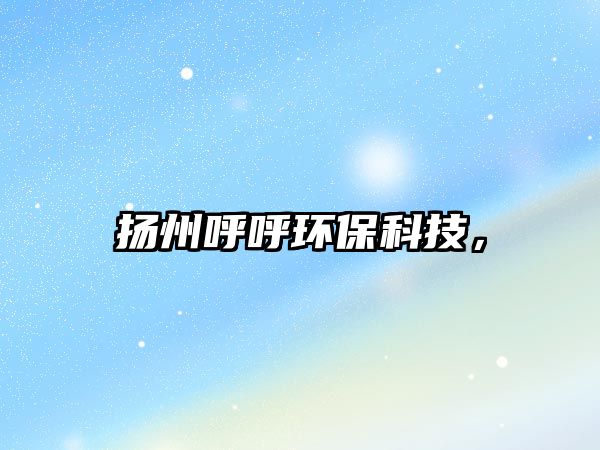 揚州呼呼環(huán)保科技，