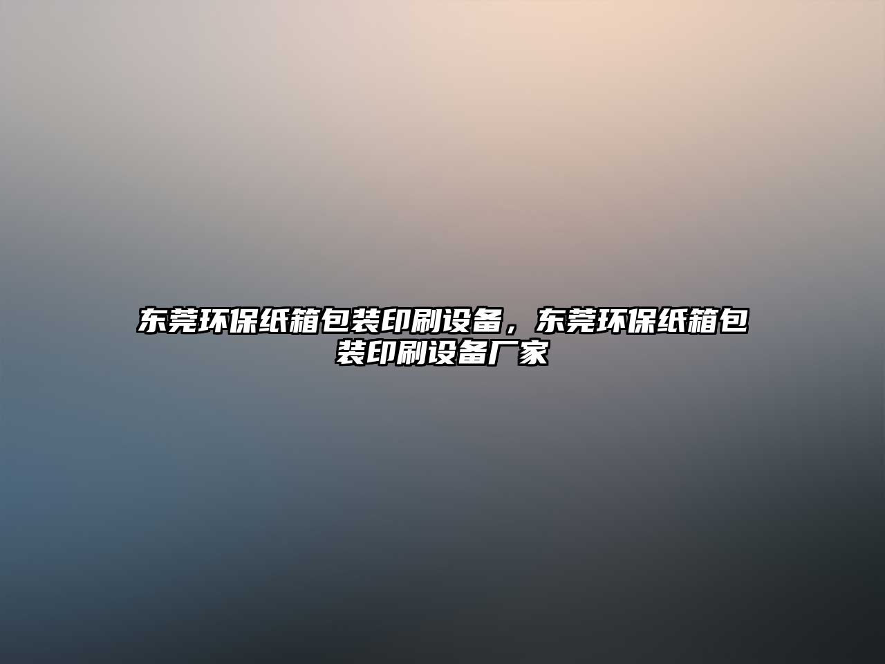 東莞環(huán)保紙箱包裝印刷設(shè)備，東莞環(huán)保紙箱包裝印刷設(shè)備廠家