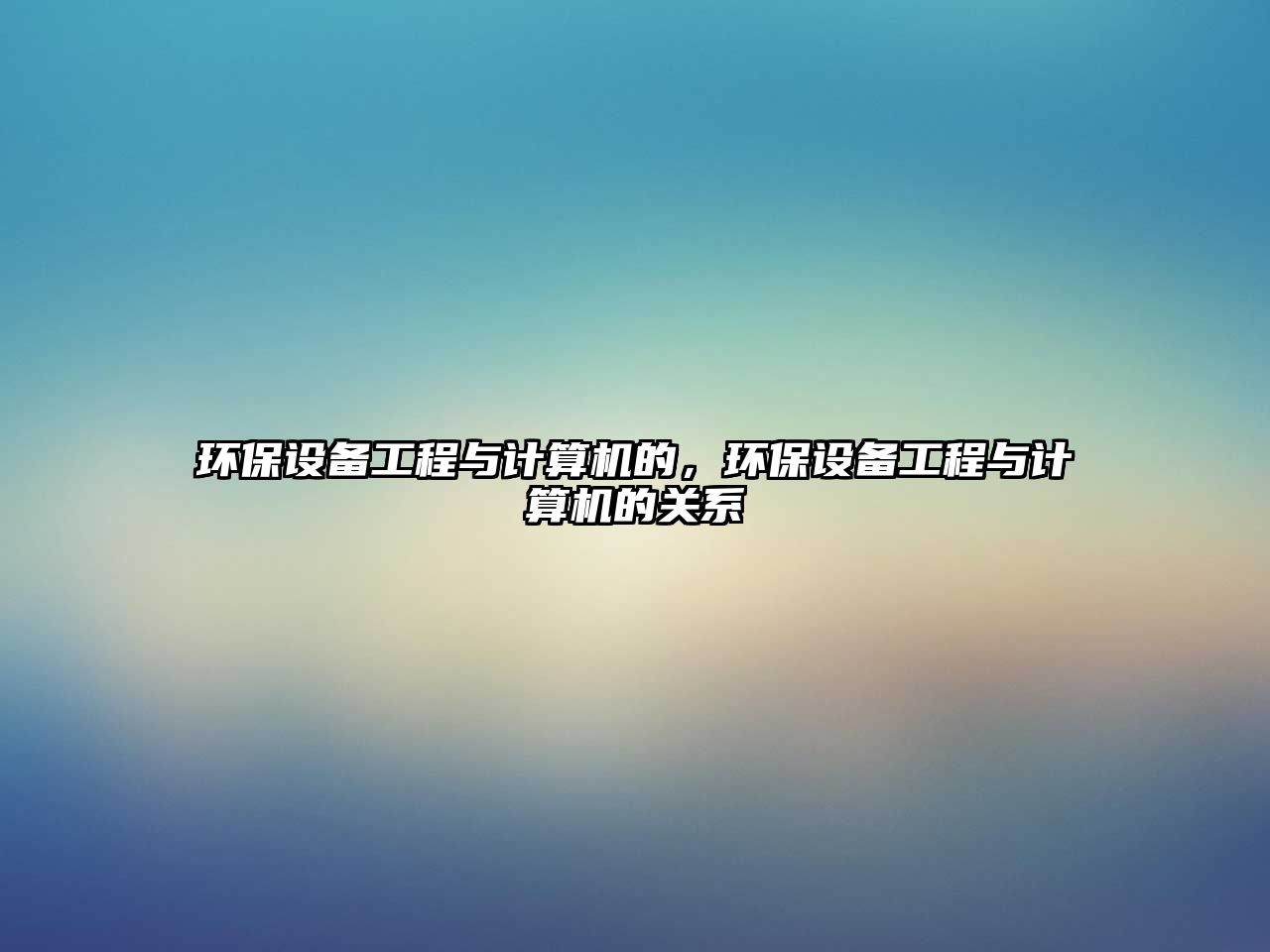 環(huán)保設(shè)備工程與計(jì)算機(jī)的，環(huán)保設(shè)備工程與計(jì)算機(jī)的關(guān)系
