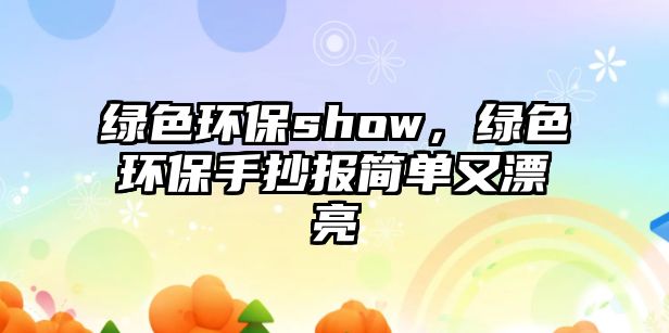 綠色環(huán)保show，綠色環(huán)保手抄報簡單又漂亮