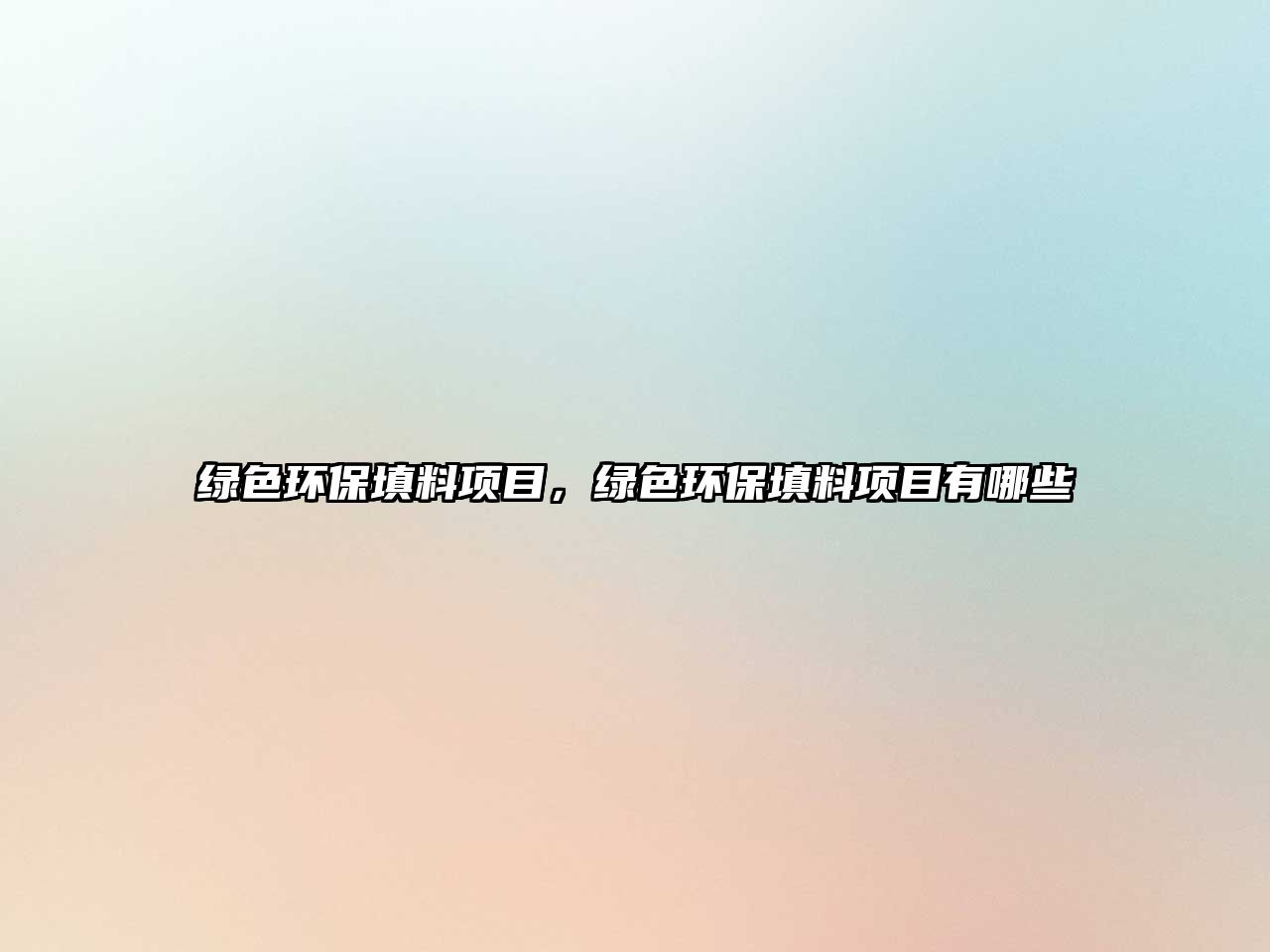 綠色環(huán)保填料項(xiàng)目，綠色環(huán)保填料項(xiàng)目有哪些