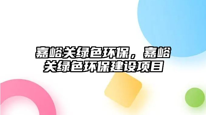 嘉峪關綠色環(huán)保，嘉峪關綠色環(huán)保建設項目