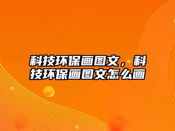 科技環(huán)保畫圖文，科技環(huán)保畫圖文怎么畫