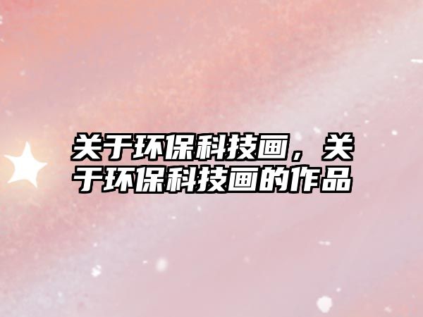 關于環(huán)?？萍籍嫞P于環(huán)?？萍籍嫷淖髌?/> 
									</a>
									<h4 class=