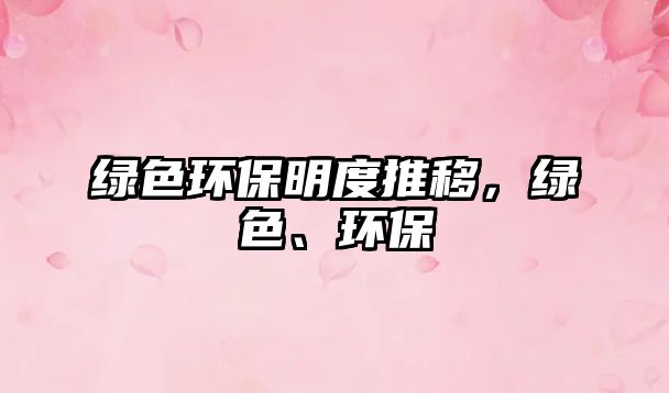 綠色環(huán)保明度推移，綠色、環(huán)保