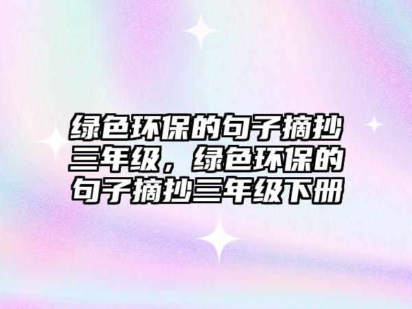 綠色環(huán)保的句子摘抄三年級(jí)，綠色環(huán)保的句子摘抄三年級(jí)下冊(cè)