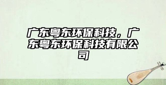 廣東粵東環(huán)?？萍?，廣東粵東環(huán)?？萍加邢薰?/> 
									</a>
									<h4 class=