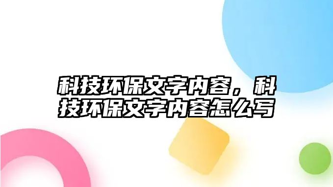科技環(huán)保文字內(nèi)容，科技環(huán)保文字內(nèi)容怎么寫(xiě)