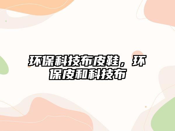環(huán)?？萍疾计ば?，環(huán)保皮和科技布