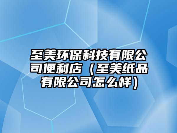 至美環(huán)?？萍加邢薰颈憷辏ㄖ撩兰埰酚邢薰驹趺礃樱? class=