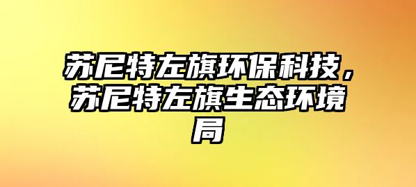 蘇尼特左旗環(huán)?？萍?，蘇尼特左旗生態(tài)環(huán)境局