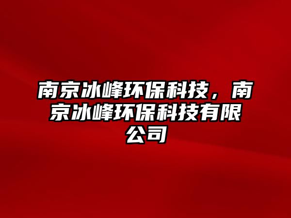 南京冰峰環(huán)?？萍迹暇┍瀛h(huán)?？萍加邢薰?/> 
									</a>
									<h4 class=