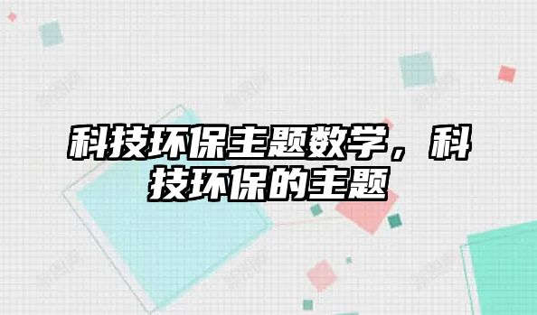 科技環(huán)保主題數(shù)學(xué)，科技環(huán)保的主題