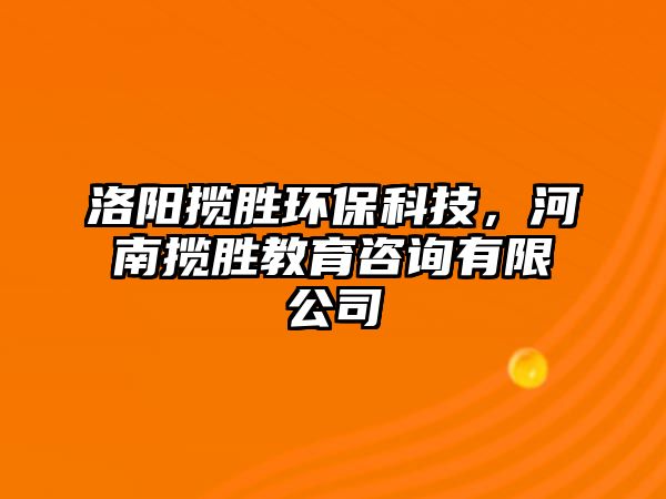 洛陽(yáng)攬勝環(huán)?？萍迹幽蠑垊俳逃稍冇邢薰?/> 
									</a>
									<h4 class=