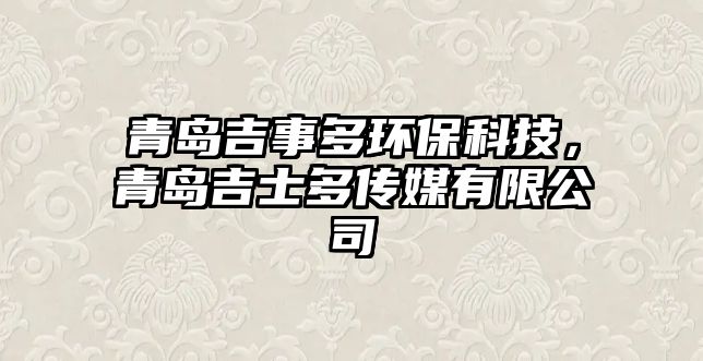 青島吉事多環(huán)?？萍?，青島吉士多傳媒有限公司