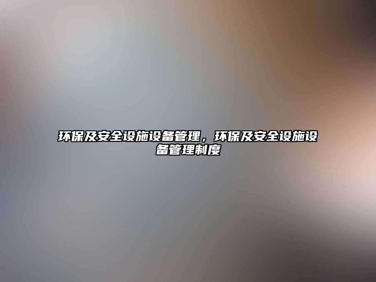 環(huán)保及安全設施設備管理，環(huán)保及安全設施設備管理制度