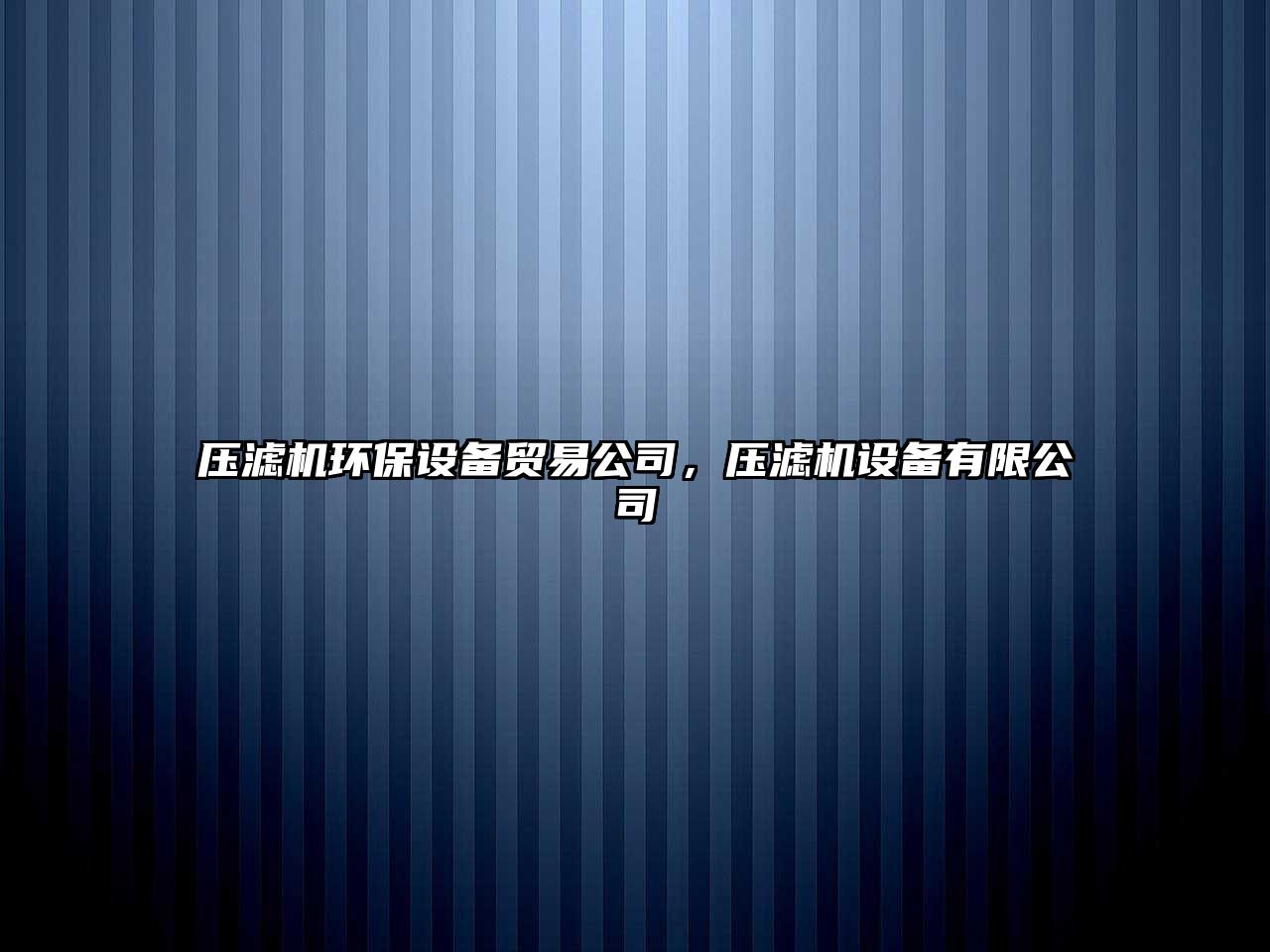 壓濾機(jī)環(huán)保設(shè)備貿(mào)易公司，壓濾機(jī)設(shè)備有限公司