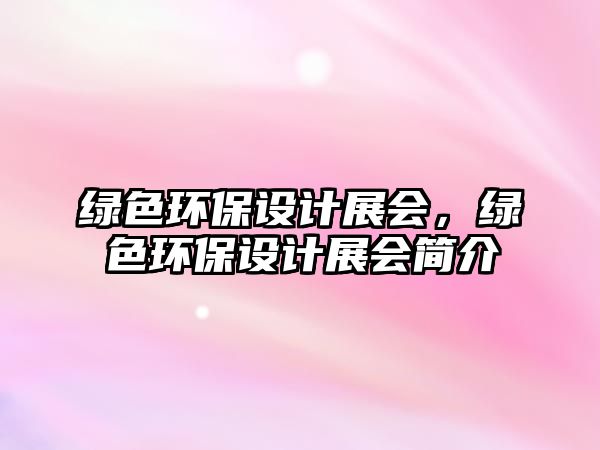 綠色環(huán)保設計展會，綠色環(huán)保設計展會簡介