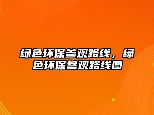 綠色環(huán)保參觀路線，綠色環(huán)保參觀路線圖