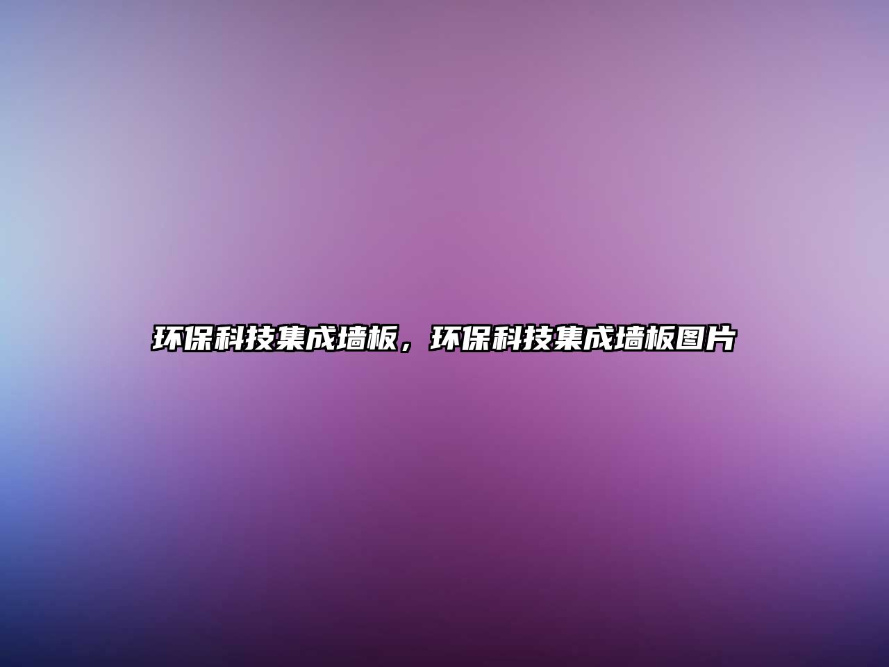 環(huán)?？萍技蓧Π澹h(huán)?？萍技蓧Π鍒D片