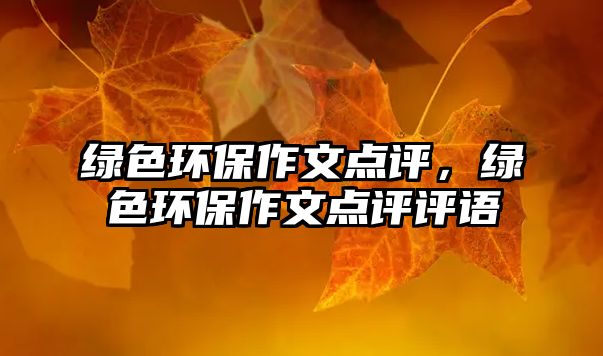 綠色環(huán)保作文點評，綠色環(huán)保作文點評評語