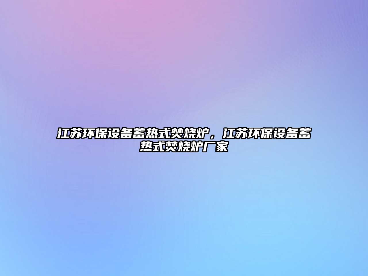 江蘇環(huán)保設(shè)備蓄熱式焚燒爐，江蘇環(huán)保設(shè)備蓄熱式焚燒爐廠家