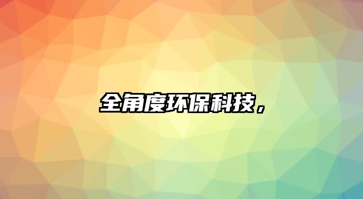 全角度環(huán)保科技，