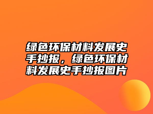 綠色環(huán)保材料發(fā)展史手抄報，綠色環(huán)保材料發(fā)展史手抄報圖片