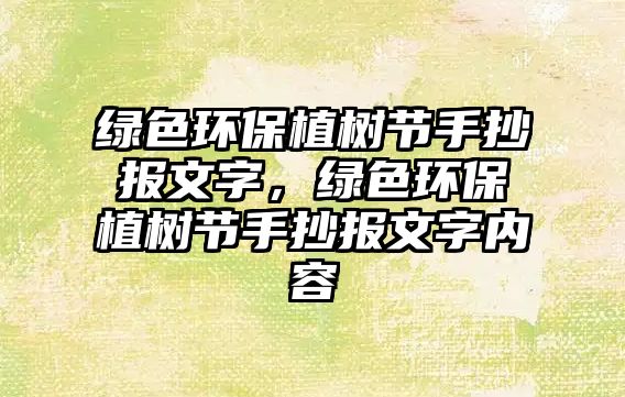綠色環(huán)保植樹節(jié)手抄報(bào)文字，綠色環(huán)保植樹節(jié)手抄報(bào)文字內(nèi)容