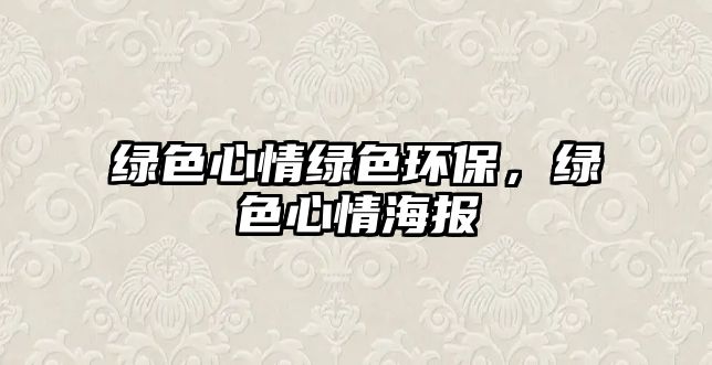 綠色心情綠色環(huán)保，綠色心情海報
