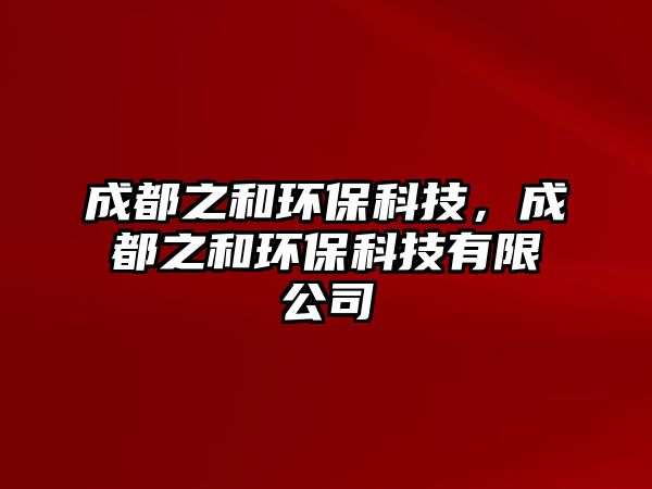 成都之和環(huán)?？萍迹啥贾铜h(huán)?？萍加邢薰? class=