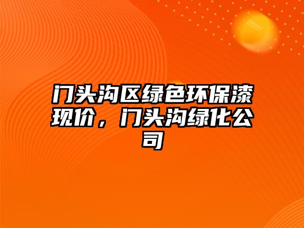 門頭溝區(qū)綠色環(huán)保漆現(xiàn)價(jià)，門頭溝綠化公司