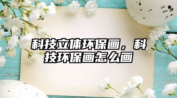 科技立體環(huán)保畫，科技環(huán)保畫怎么畫