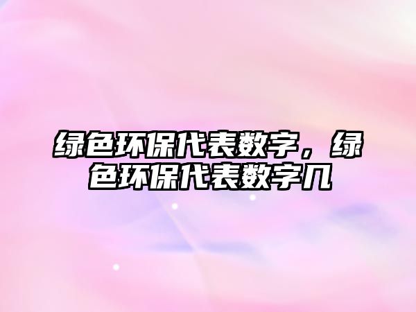 綠色環(huán)保代表數(shù)字，綠色環(huán)保代表數(shù)字幾