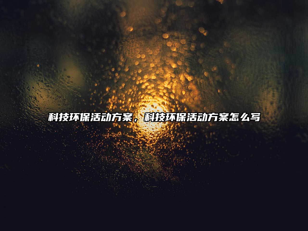 科技環(huán)?；顒臃桨?，科技環(huán)?；顒臃桨冈趺磳?/> 
									</a>
									<h4 class=