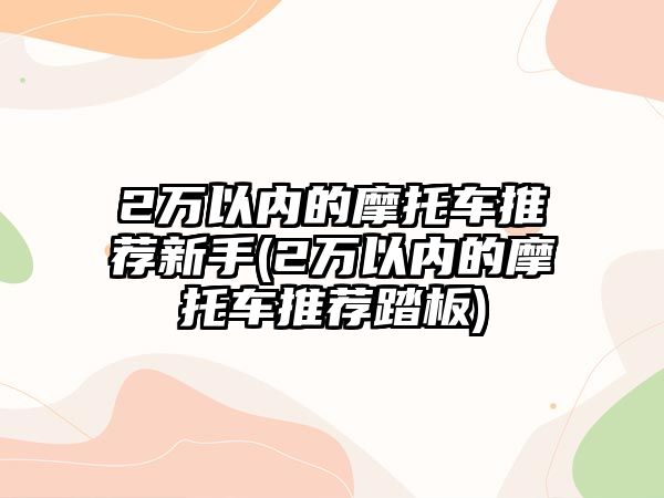 2萬以內(nèi)的摩托車推薦新手(2萬以內(nèi)的摩托車推薦踏板)