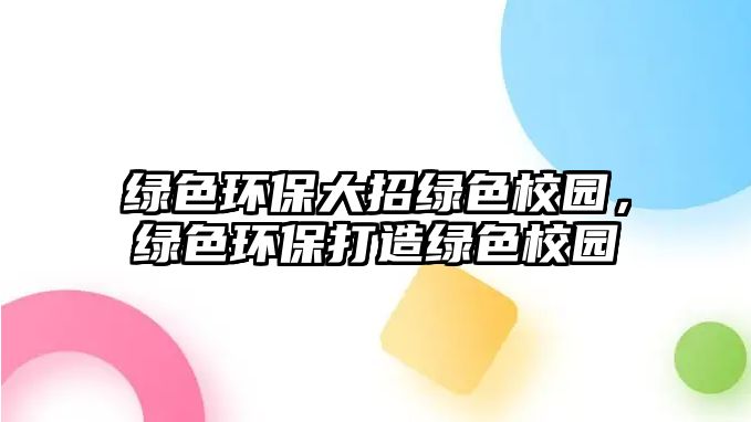綠色環(huán)保大招綠色校園，綠色環(huán)保打造綠色校園