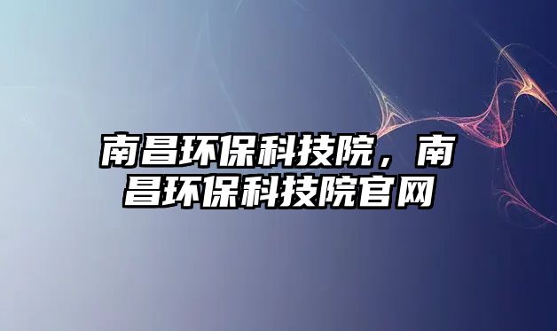 南昌環(huán)?？萍荚海喜h(huán)?？萍荚汗倬W(wǎng)